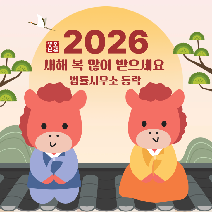 동락 새해인사 (한국어) 최종.png